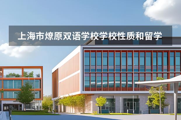 上海市燎原雙語(yǔ)學(xué)校學(xué)校性質(zhì)和留學(xué)國(guó)家介紹