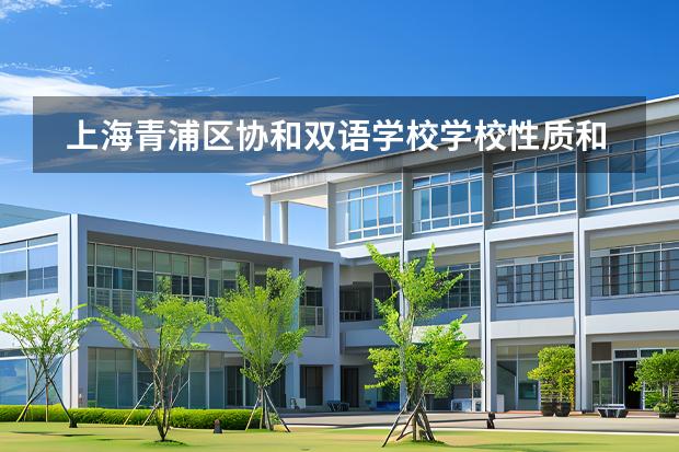 上海青浦区协和双语学校学校性质和留学国家介绍