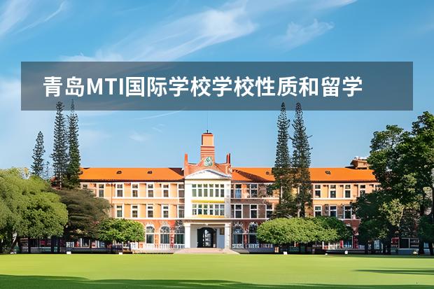 青島MTI國際學校學校性質(zhì)和留學國家介紹