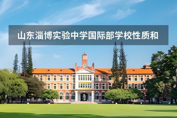 山東淄博實(shí)驗(yàn)中學(xué)國(guó)際部學(xué)校性質(zhì)和留學(xué)國(guó)家介紹