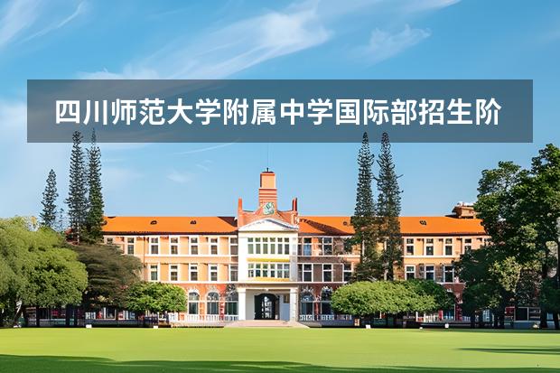四川師范大學(xué)附屬中學(xué)國際部招生階段和課程體系有哪些