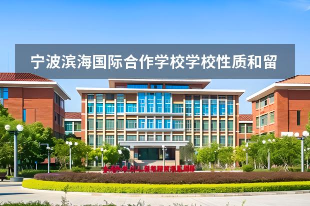 宁波滨海国际合作学校学校性质和留学国家介绍