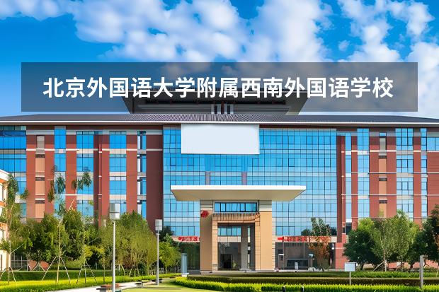 北京外國語大學(xué)附屬西南外國語學(xué)校學(xué)校性質(zhì)和留學(xué)國家介紹