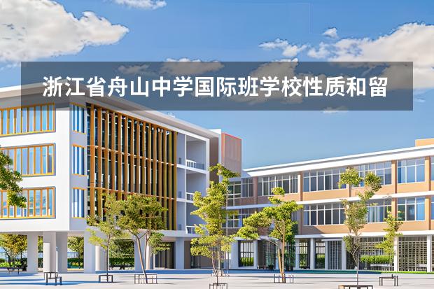 浙江省舟山中學(xué)國際班學(xué)校性質(zhì)和留學(xué)國家介紹