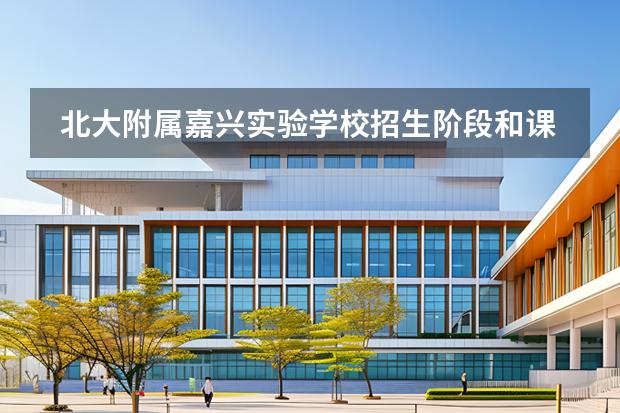 北大附屬嘉興實驗學(xué)校招生階段和課程體系有哪些