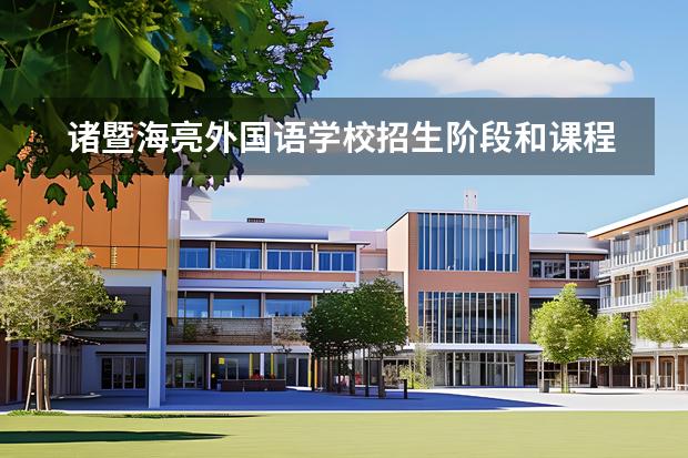 諸暨海亮外國語學校招生階段和課程體系有哪些