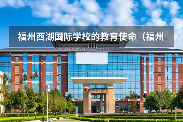福州西湖國際學(xué)校的教育使命（福州西湖國際學(xué)校的文憑認(rèn)證）