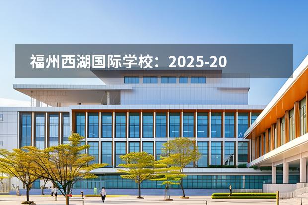 福州西湖國際學(xué)校：2025-2026招生已啟動！