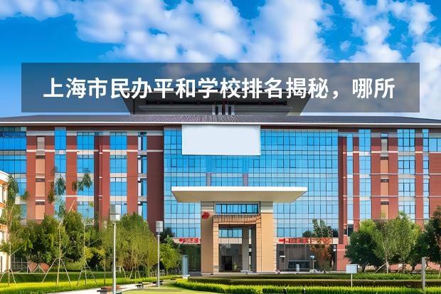 上海市民辦平和學校排名揭秘，哪所學校值得選擇？