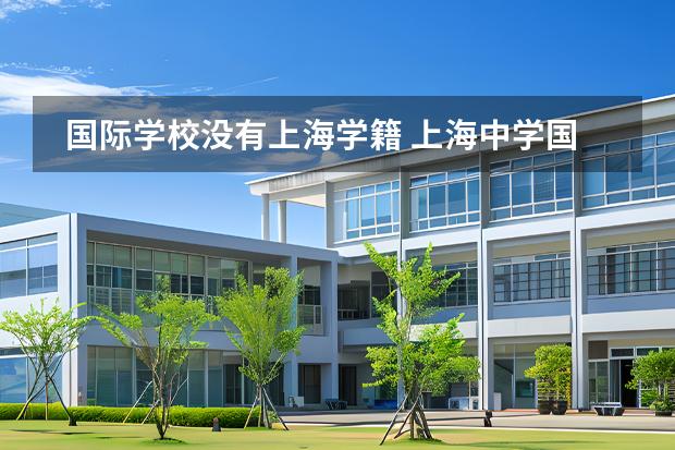 國際學(xué)校沒有上海學(xué)籍 上海中學(xué)國際部有沒有校車啊