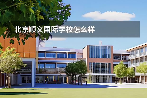 北京順義國際學校怎么樣