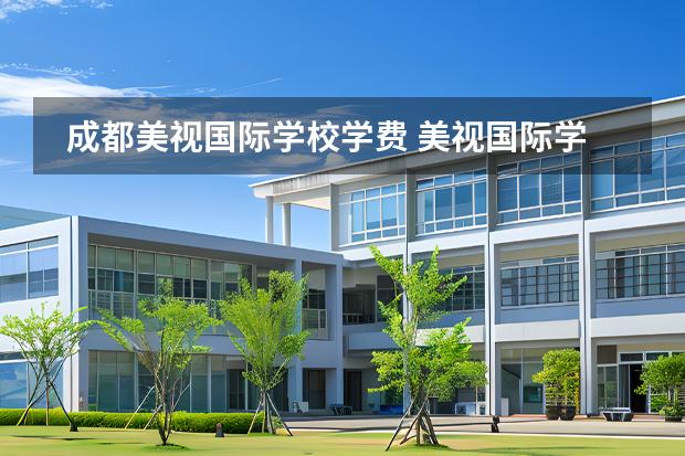 成都美視國際學(xué)校學(xué)費(fèi) 美視國際學(xué)校成都學(xué)費(fèi)