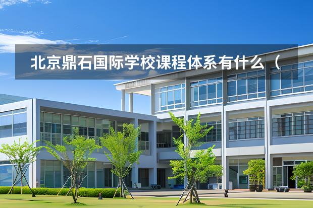 北京鼎石國際學(xué)校課程體系有什么（留學(xué)國家介紹）