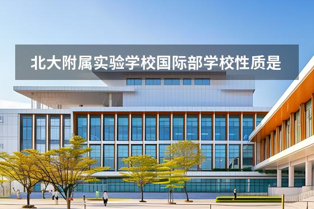 北大附屬實(shí)驗(yàn)學(xué)校國(guó)際部學(xué)校性質(zhì)是什么（招生階段介紹）