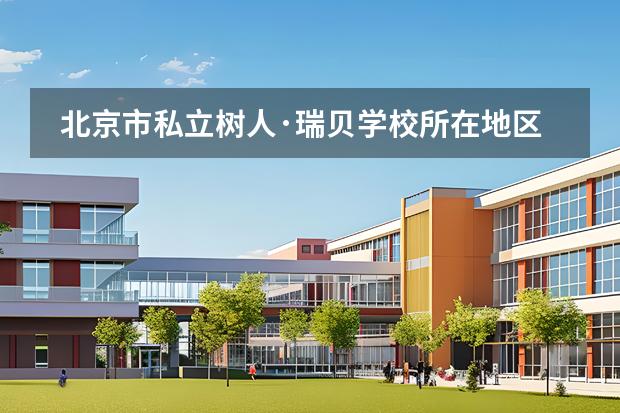 北京市私立樹人·瑞貝學(xué)校所在地區(qū)是哪（是否接收中國(guó)籍學(xué)生）
