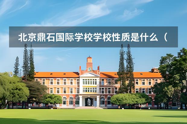 北京鼎石國際學(xué)校學(xué)校性質(zhì)是什么（招生階段介紹）
