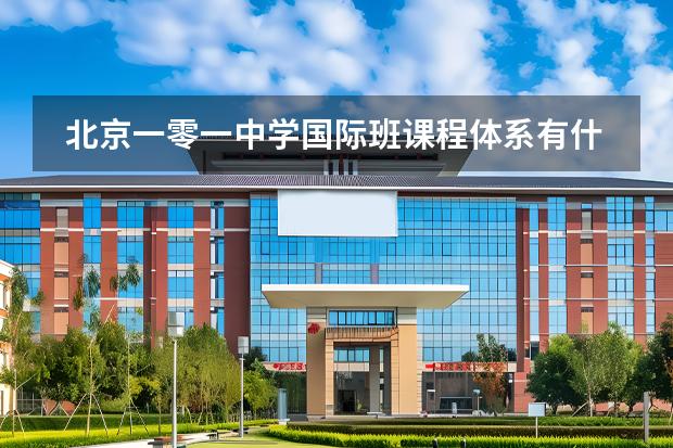 北京一零一中學(xué)國(guó)際班課程體系有什么（留學(xué)國(guó)家介紹）