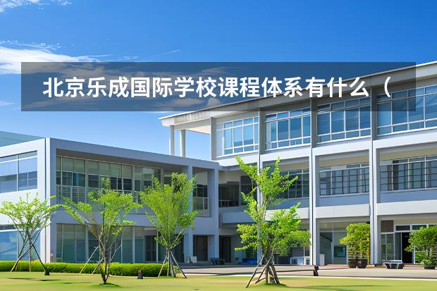 北京樂成國際學(xué)校課程體系有什么（留學(xué)國家介紹）