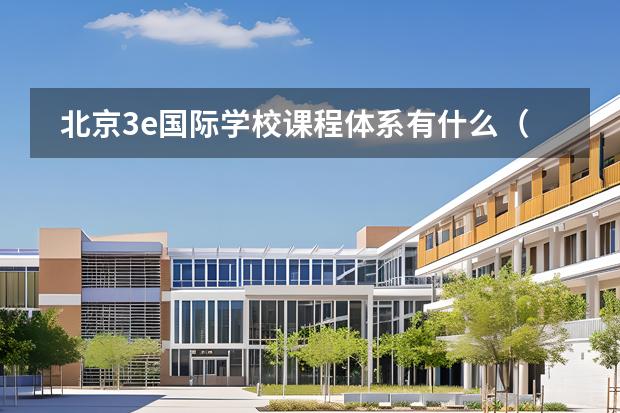 北京3e國際學校課程體系有什么（留學國家介紹）