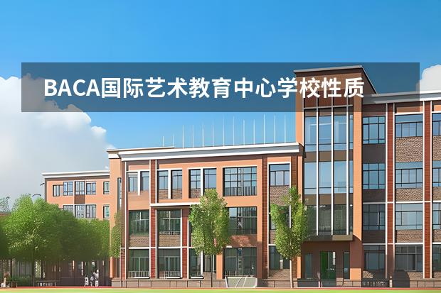 BACA國(guó)際藝術(shù)教育中心學(xué)校性質(zhì)是什么（招生階段介紹）
