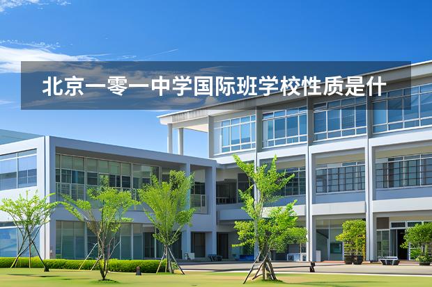 北京一零一中學(xué)國(guó)際班學(xué)校性質(zhì)是什么（招生階段介紹）