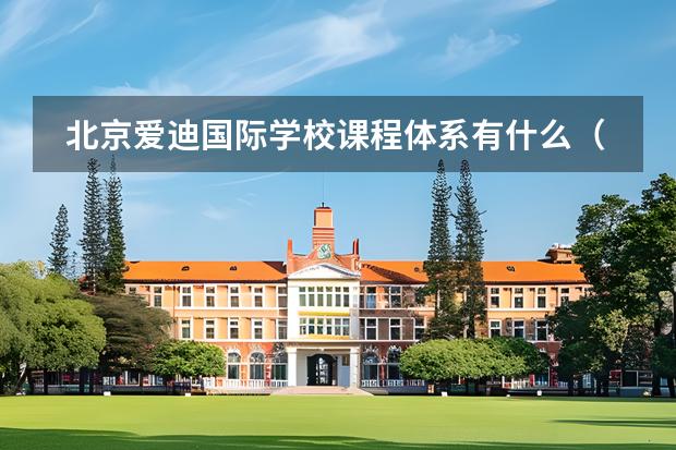北京愛迪國際學(xué)校課程體系有什么(留學(xué)國家介紹)