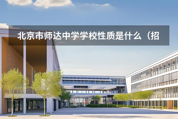 北京市師達(dá)中學(xué)學(xué)校性質(zhì)是什么（招生階段介紹）