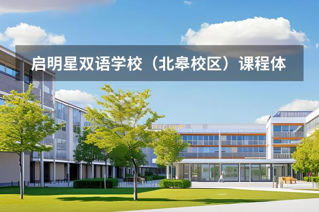 啟明星雙語(yǔ)學(xué)校（北皋校區(qū)）課程體系有什么（留學(xué)國(guó)家介紹）