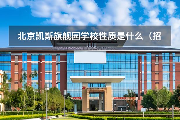 北京凱斯旗艦園學校性質是什么（招生階段介紹）