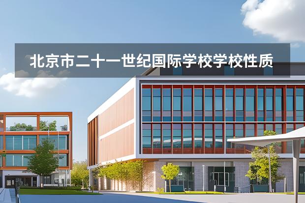北京市二十一世紀(jì)國際學(xué)校學(xué)校性質(zhì)是什么（招生階段介紹）