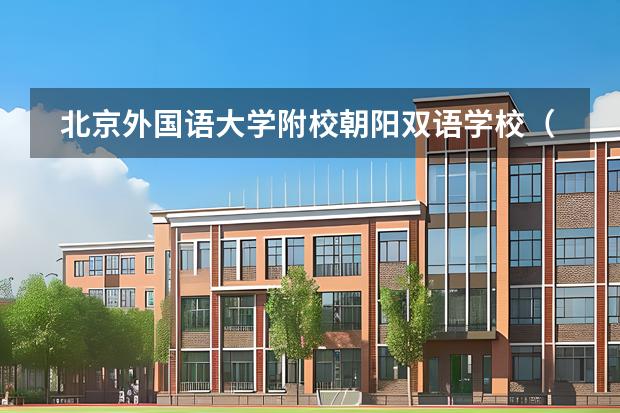 北京外國(guó)語(yǔ)大學(xué)附校朝陽(yáng)雙語(yǔ)學(xué)校（國(guó)際高中）學(xué)校性質(zhì)是什么（招生階段介紹）
