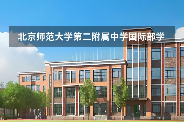 北京師范大學(xué)第二附屬中學(xué)國(guó)際部學(xué)校性質(zhì)是什么（招生階段介紹）
