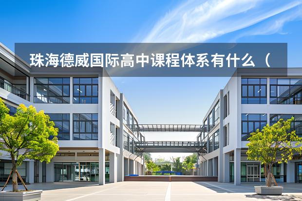 珠海德威國(guó)際高中課程體系有什么（留學(xué)國(guó)家介紹）