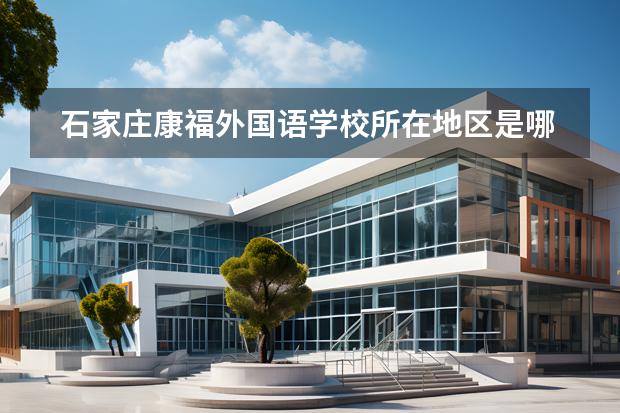 石家莊康福外國(guó)語(yǔ)學(xué)校所在地區(qū)是哪（是否接收中國(guó)籍學(xué)生）