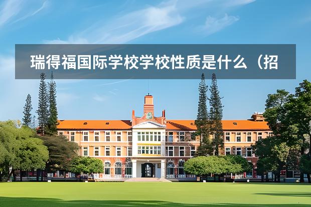 瑞得福國際學校學校性質(zhì)是什么（招生階段介紹）