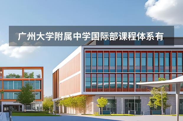 广州大学附属中学国际部课程体系有什么（留学国家介绍）