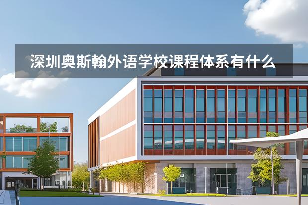 深圳奧斯翰外語學(xué)校課程體系有什么（留學(xué)國家介紹）