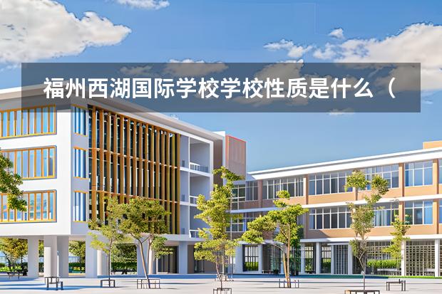 福州西湖國際學(xué)校學(xué)校性質(zhì)是什么（招生階段介紹）