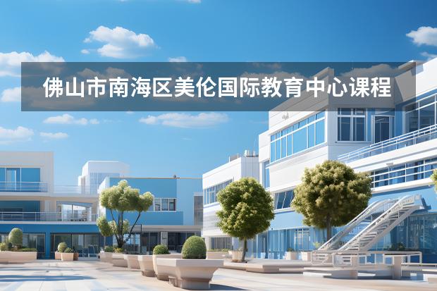 佛山市南海區(qū)美倫國(guó)際教育中心課程體系有什么（留學(xué)國(guó)家介紹）