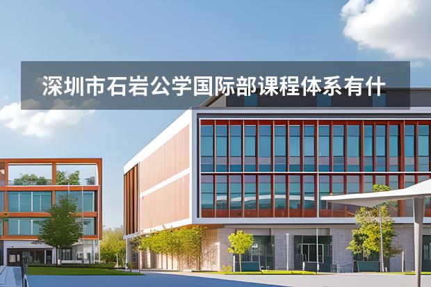 深圳市石巖公學(xué)國際部課程體系有什么（留學(xué)國家介紹）