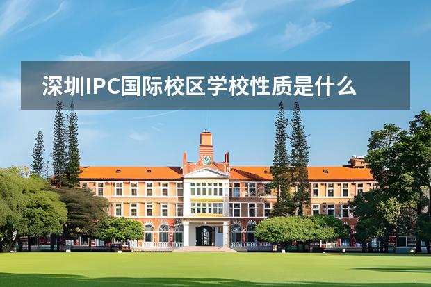 深圳IPC國(guó)際校區(qū)學(xué)校性質(zhì)是什么（招生階段介紹）