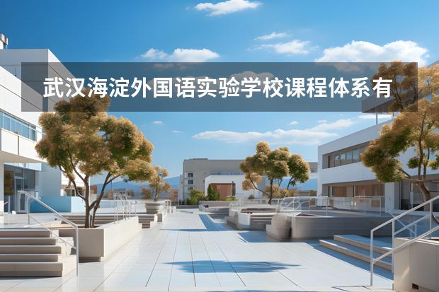 武漢海淀外國語實(shí)驗(yàn)學(xué)校課程體系有什么（留學(xué)國家介紹）