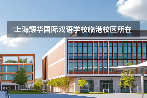 上海耀華國際雙語學(xué)校臨港校區(qū)所在地區(qū)是哪（是否接收中國籍學(xué)生）