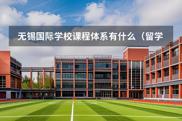 無錫國際學(xué)校課程體系有什么（留學(xué)國家介紹）