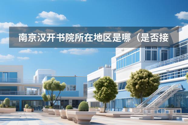 南京漢開書院所在地區(qū)是哪（是否接收中國籍學(xué)生）