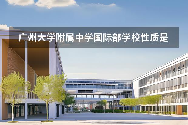 广州大学附属中学国际部学校性质是什么（招生阶段介绍）