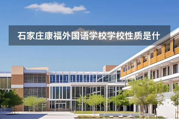 石家莊康福外國語學校學校性質(zhì)是什么（招生階段介紹）