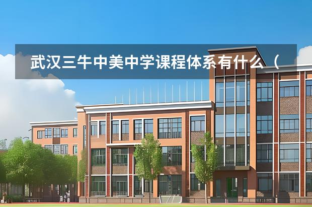 武漢三牛中美中學(xué)課程體系有什么（留學(xué)國家介紹）