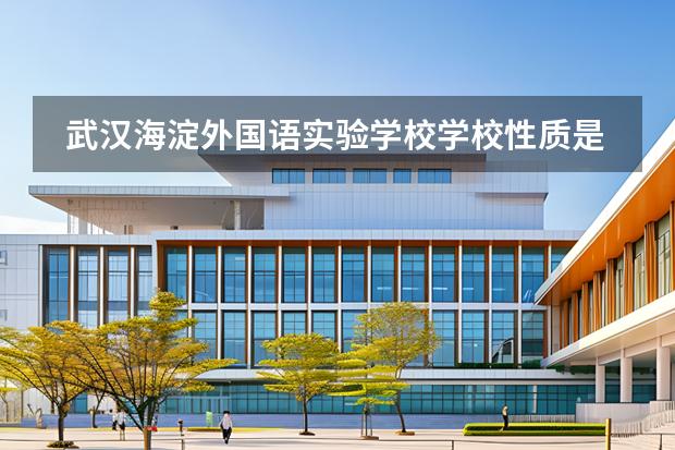 武漢海淀外國語實(shí)驗(yàn)學(xué)校學(xué)校性質(zhì)是什么（招生階段介紹）