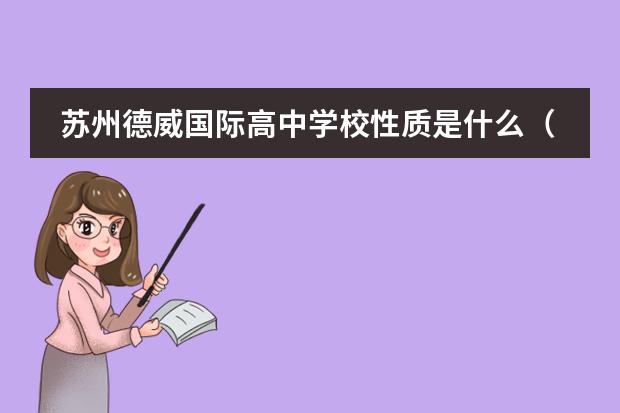 蘇州德威國際高中學(xué)校性質(zhì)是什么（招生階段介紹）